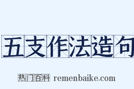 五支作法造句是什么意思的图片